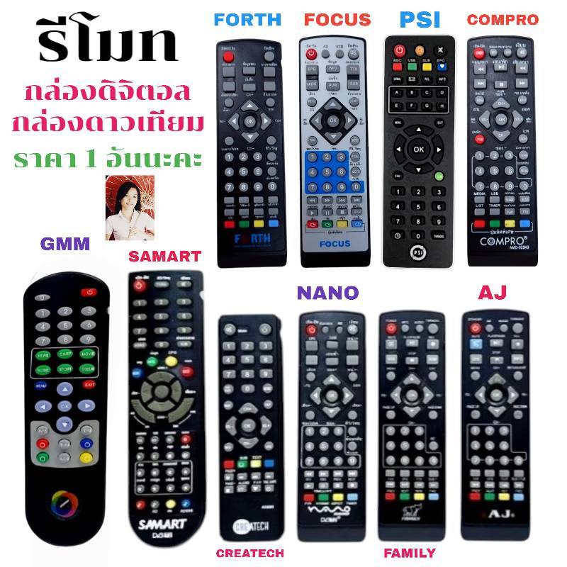 รีโมท กล่องดิจิตอล  AJ FAMILY NANO SAMART CREATECH COMPRO FOCUS /  รีโมท กล่องดาวเทียม GMM Z PSI