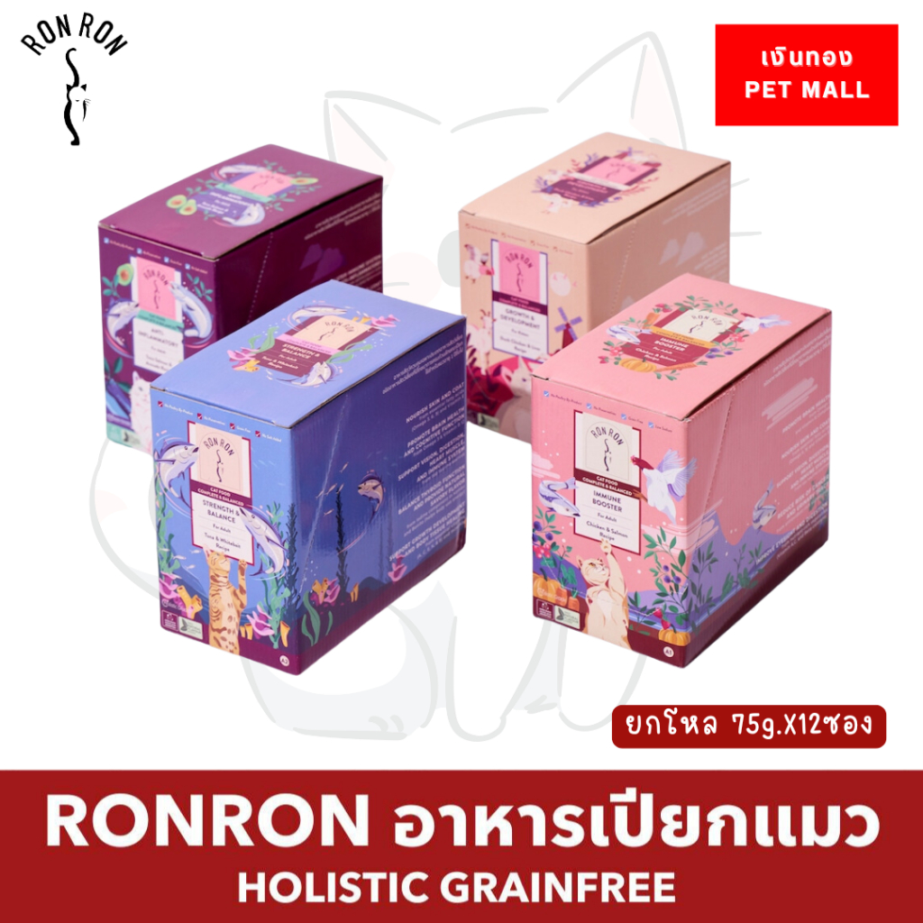 RON RON ร็องร็อง อาหารเปียกแมวโฮลิสติก เกรนฟรี complete and balance ยกกล่อง!! ขนาด75กรัม(12ซอง)
