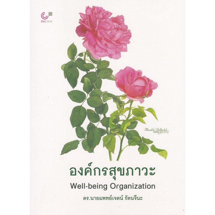 [Chulabook] หนังสือ องค์กรสุขภาวะ (WELL-BEING ORGANIZATION) (9789740343561) c112