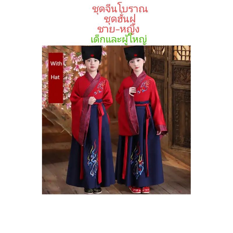 พร้อมส่ง ชุดจีนโบราณ ชาย-หญิง ชุดฮั่นฝู ชุดตรุษจีน ชุดประจำชาติ ชุดอาเซียน