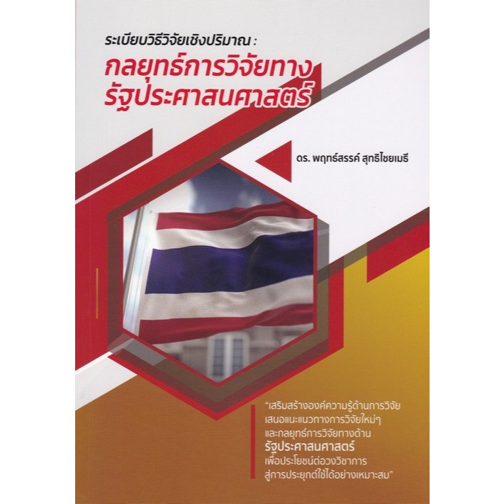 [Chulabook] หนังสือ ระเบียบวิธีวิจัยเชิงปริมาณ :กลยุทธ์การวิจัยทางรัฐประศาสนศาสตร์ (9786166121339) c112