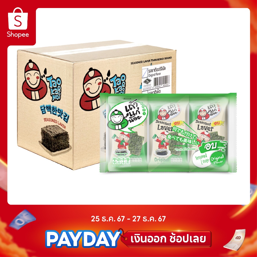 เถ้าแก่น้อย - สาหร่ายอบปรุงรส รสชาติออริจินัล ขนาด 4 กรัม (ยกลัง)