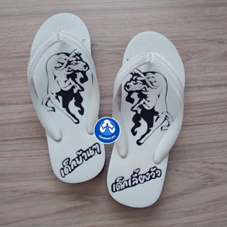 รองเท้าแตะนันยางช้างดาวแกะลายวัวชนเด็กบ้านๆ