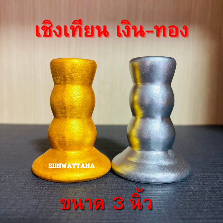 เชิงเทียน(แท่ง) เงิน-ทอง สูง 3 นิ้ว ทำจากเซรามิกอย่างดี