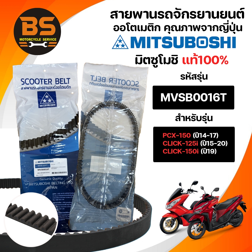 สายพานรถมอเตอร์ไซค์ยี่ห้อ Mitsuboshi มิตซูโมชิ รุ่นMVSB0016T สำหรับ ICON PCX150 / Click 125i / Click 150i