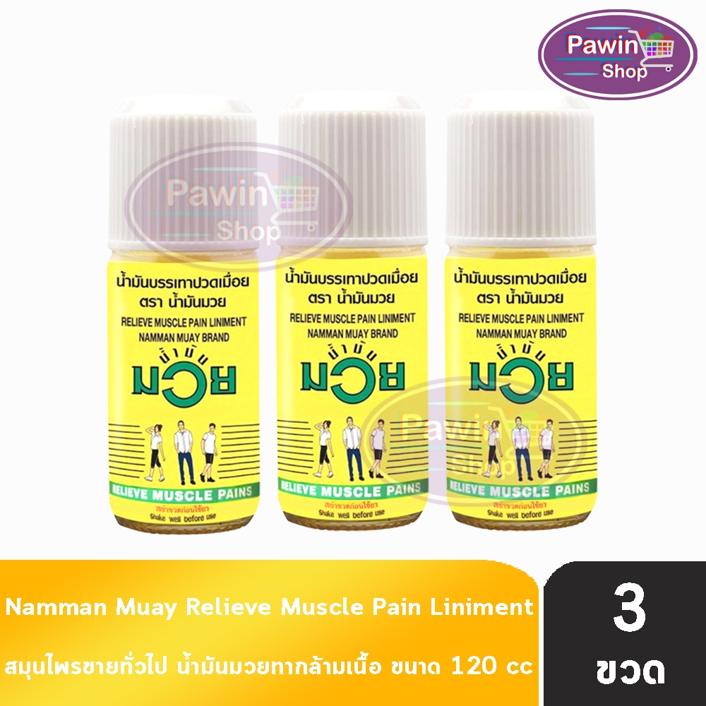 น้ำมันมวย น้ำมัน บรรเทาปวดเมื่อย 120 ซีซี [3 ขวด] DD 1304 Namman Muay Relieve Muscle Paln Liniment สมุนไพรขายทั่วไป