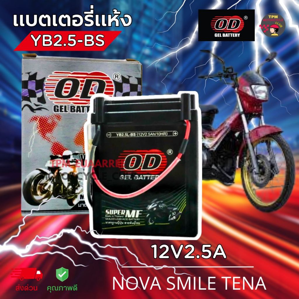 OD Battery แบตเตอรี่แห้ง 12V2.5A รุ่น YB2.5-BS สำหรับ NOVA SMILE TENA CELA  WING