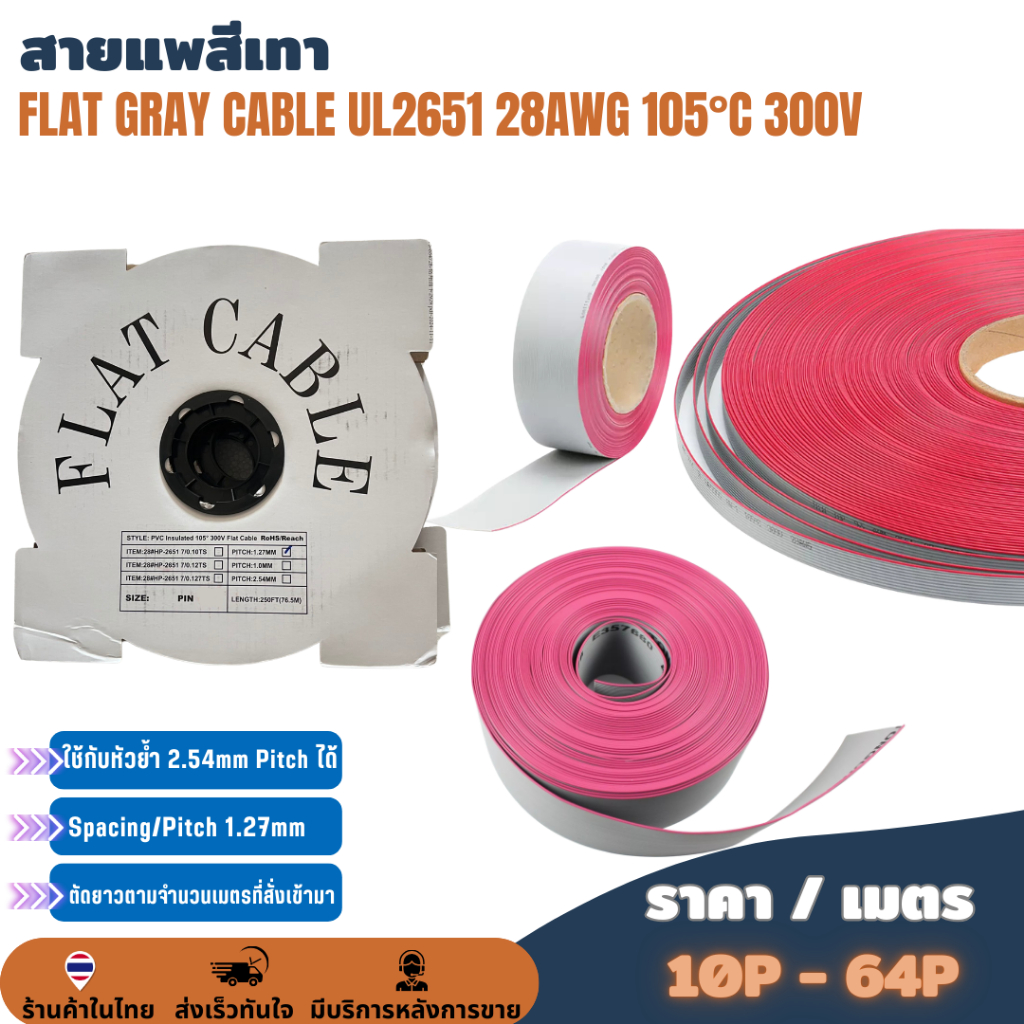 ราคาต่อ 1เมตร 📌ตัดยาว ตามจำนวนเมตรที่สั่งเข้ามา📌 Flat Gray Cable สายแพ สายแพสีเทา สายไฟ 105°C 28AWG 300V 10P - 64P