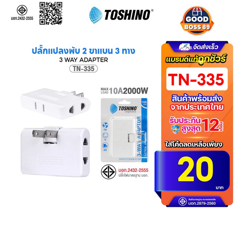 [ใช้โค้ด เหลือ21บ.]พร้อมส่ง TOSHINO รุ่น TN-335 ปลั๊กพับได้  10A 3-WAY ADAPTER ปลั๊กแปลง มี ม.อ.ก