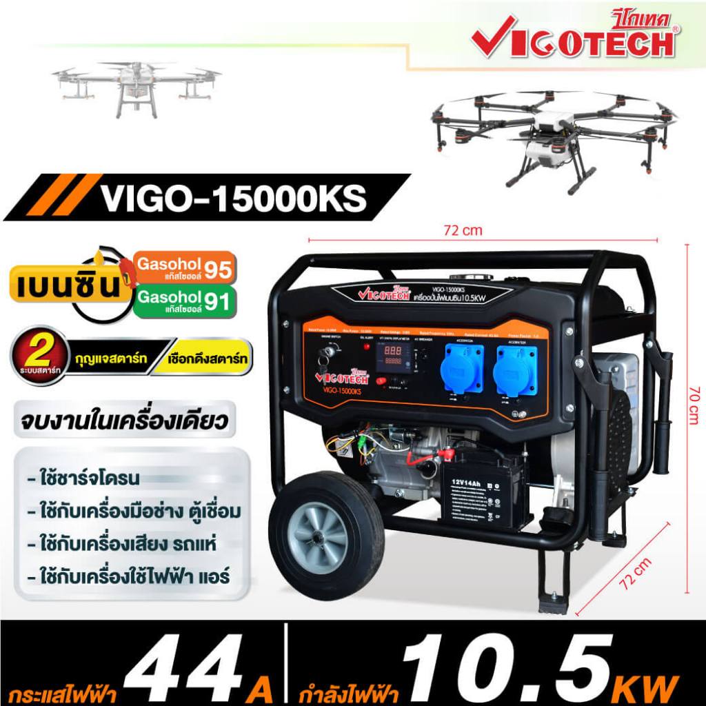 เครื่องปั่นไฟเบนซิน 10KW 10,000 วัตต์ 25 แรงม้า วีโกเทค VIGO-15000KS ฟรีน้ำมันเครื่อง 2 ขวด พร้อมใบร
