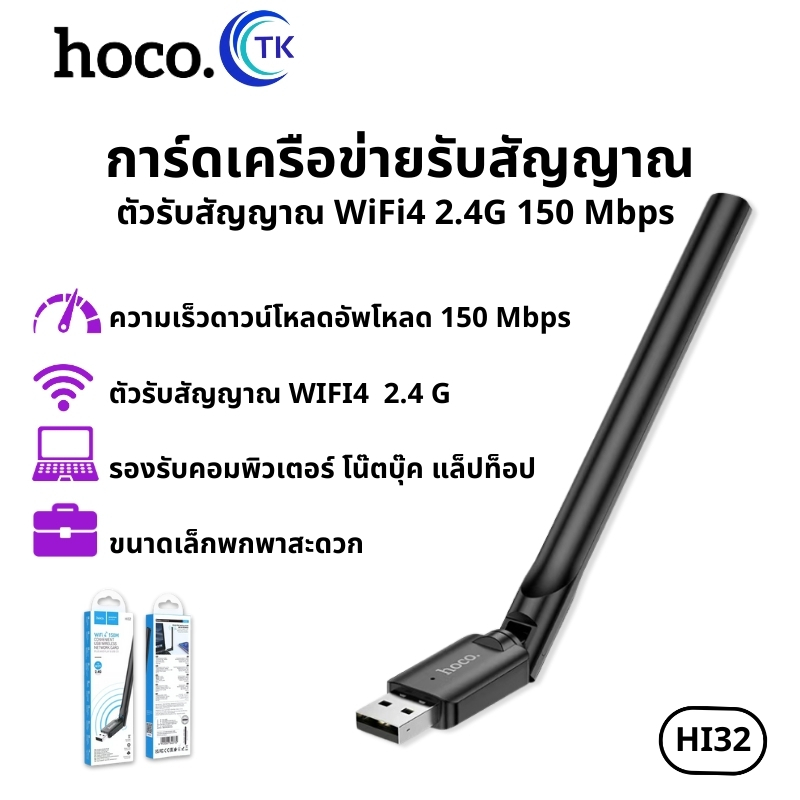 การ์ดเครือข่ายรับสัญญาณ HOCO HI32 ตัวรับสัญญาณ WiFi4 ความเร็วในการส่งข้อมูล 150 Mbps WiFi 2.4 G