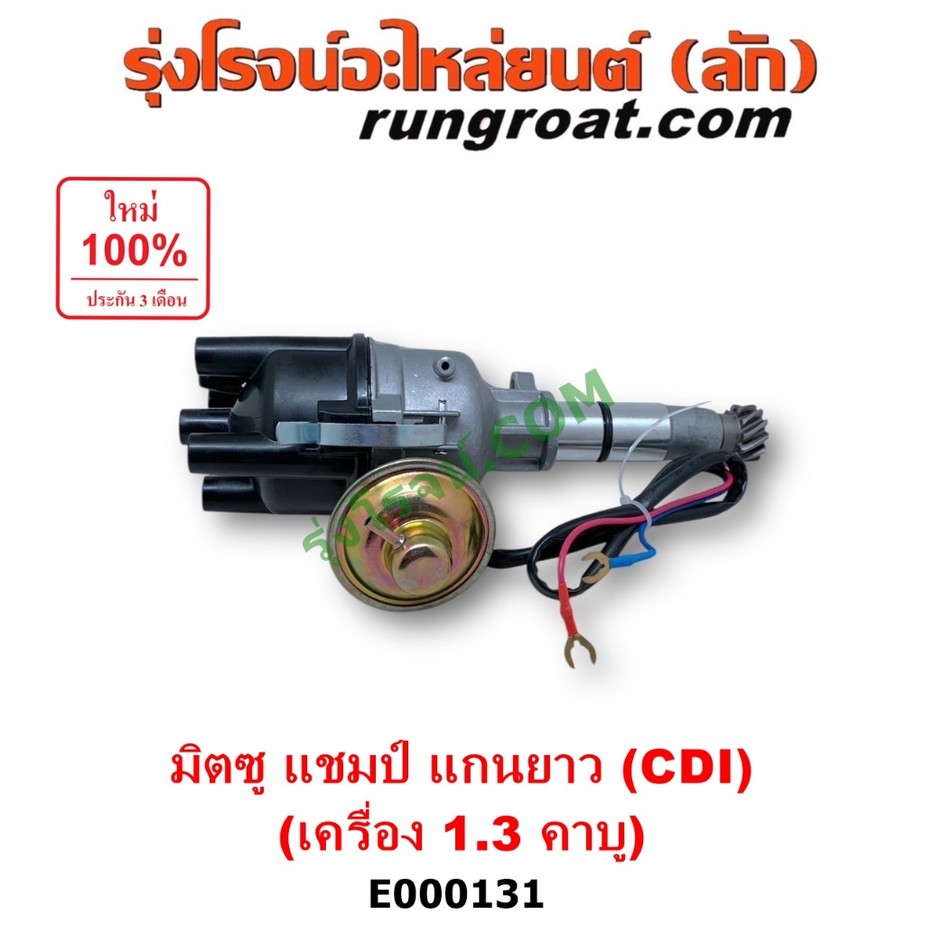 E000131 จานจ่าย มิตซู แชมป์ CDI จานจ่ายไฟ มิตซู 1300 CDI จานจ่าย MITSUBISHI CHAMP จานจ่าย มิตซู แชมป