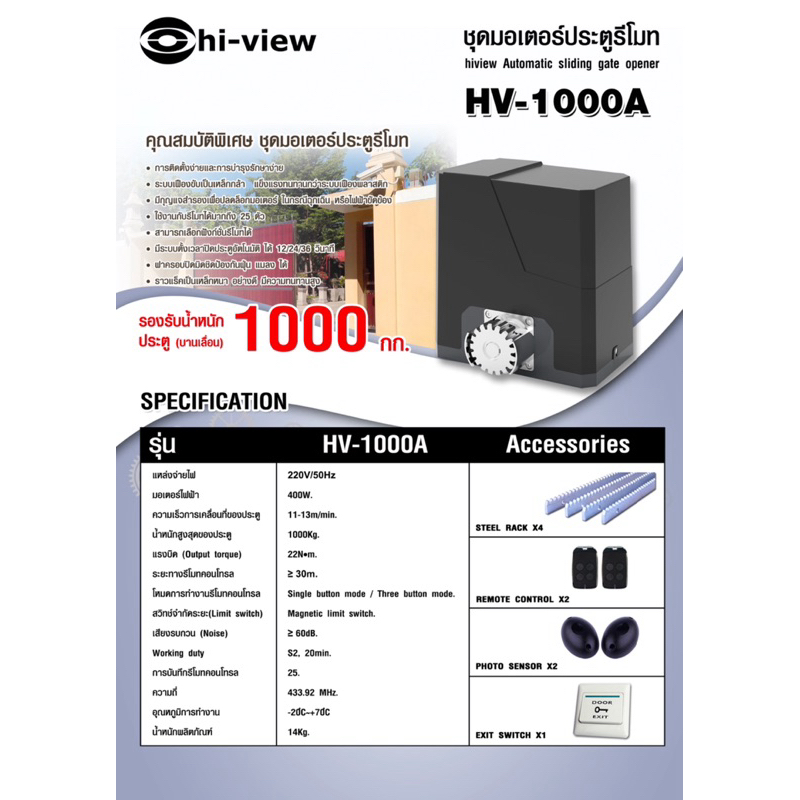 มอเตอร์เปิด-ปิด ประตูอัตโนมัต Hivew รุ่น HV-1000A รองรับน้ำหนักสูงสุด 1000 กก.