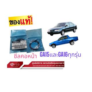 ซีลเพลาข้อเหวี่ยงหน้า นิสสันชันนี่ และNV เครื่อง GA15-16 **ข…