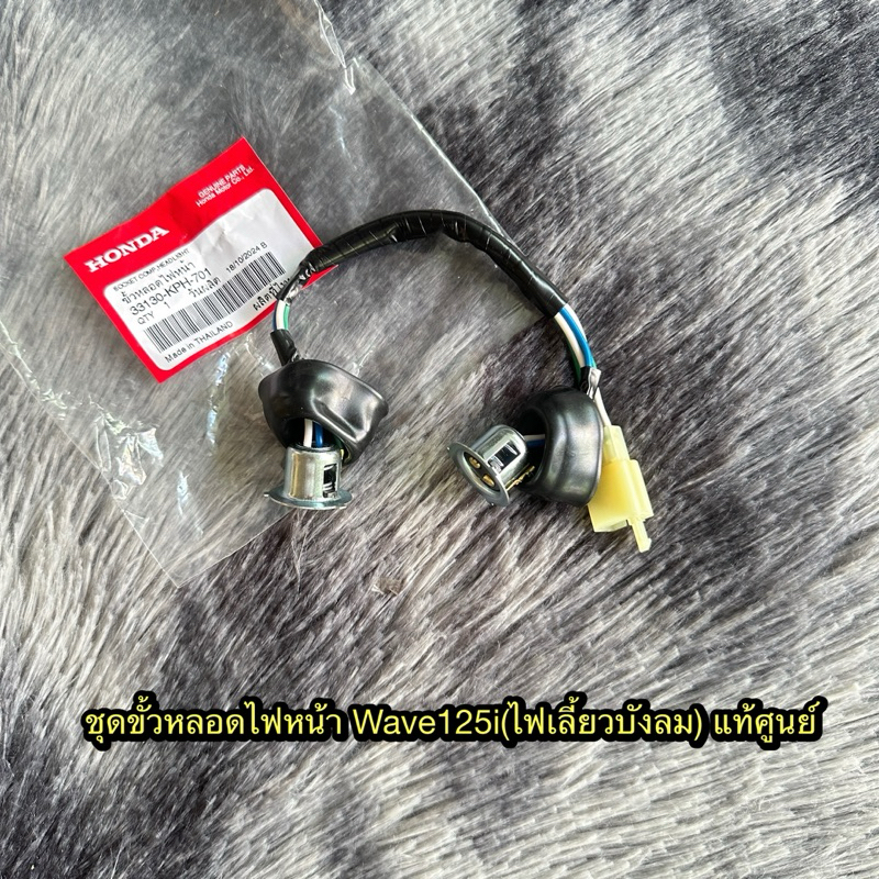 ชุดขั้วหลอดไฟหน้าเวฟ125i(ไฟเลี้ยวบังลม) แท้ศูนย์ 33130-KPH-701
