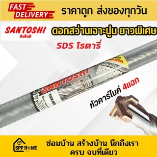 Santoshi ดอกสว่านเจาะปูน ยาวพิเศษ SDS โรตารี่ ขนาด10mm-20mm ยาว 450mm เจาะคอนกรีต