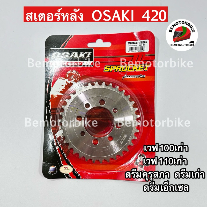 สเตอร์หลังอย่างเดียว OSAKI 420 เวฟ100เก่า เวฟ110เก่าคาบู ดรีมคุรุสภา ดรีมexcel ดรีมเก่า