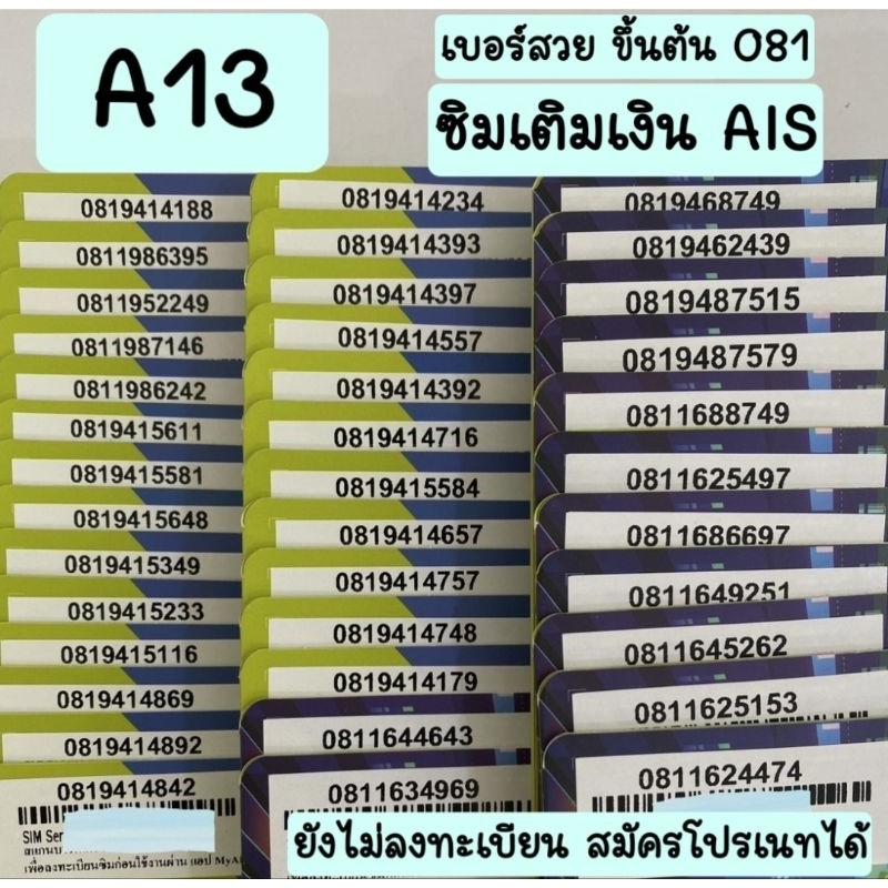 [A13] ซิมเติมเงิน เบอร์สวยAIS ขึ้นต้น081 สมัครโปรเนทได้ค่ะ