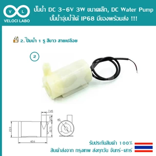 ปั๊มน้ำ DC 3-6V 3W ขนาดเล็ก, DC Water pump ปั้มน้ำจุ่มน้ำได้ IP68 โมดูลขับปั๊ม MOS สายยาง มีของพร้อมส่ง !!!