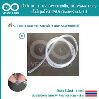 ปั๊มน้ำ DC 3-6V 3W ขนาดเล็ก, DC Water pump ปั้มน้ำจุ่มน้ำได้ IP68 โมดูลขับปั๊ม MOS สายยาง มีของพร้อมส่ง !!!