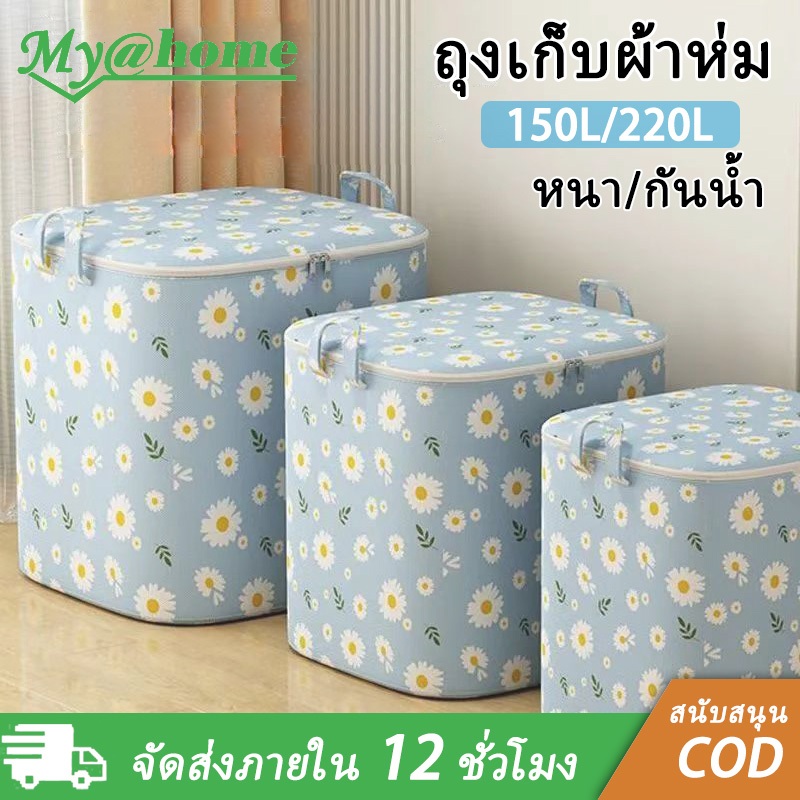 ถุงเก็บผ้านวมและเสื้อผ้าความจุขนาดใหญ่ กันความชื้นและเชื้อรา สีเดซี่ 150L/220L Cup Clothes Storage Bag