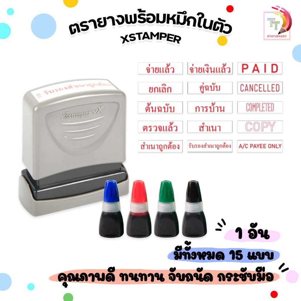 Xstamper หมึกเติมตรายางในตัว CS-10N ขนาด 10 มล. และ ตรายางพร้อมหมึก (จำนวน 1 อัน )