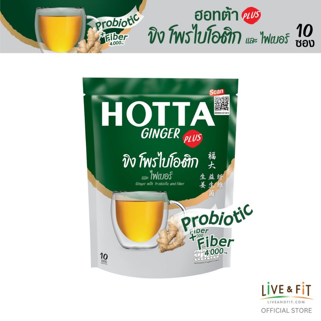 สูตรใหม่! HOTTA น้ำขิงฮอทต้า เครื่องดื่มสมุนไพรขิงผงสำเร็จรูป ขิงผสมโพรไบโอติกและใยอาหาร 4,000 มก. ข