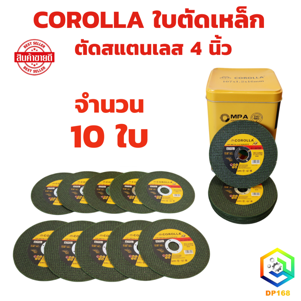 ใบตัดเหล็ก ใบตัดสเตนเลส 4 นิ้ว 10 แผ่น COROLLA (107 mm) 1.2 มิล ใย 2 ชั้น เกรดพีเมียม ใบตัด ของแท้ 100%