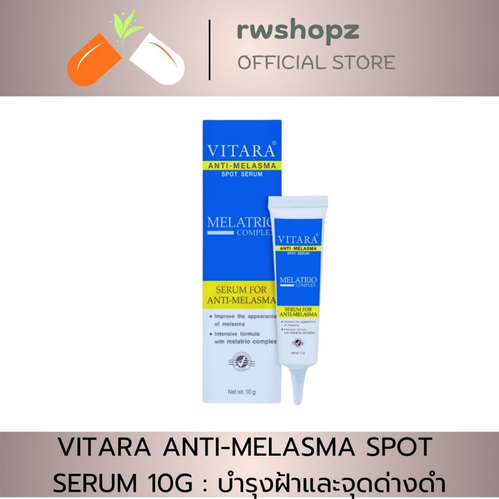 VITARA ANTI-MELASMA SPOT SERUM 10G:บำรุงฝ้าและจุดด่างดำ