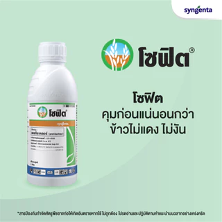 🔥ยกโหล🔥 โซฟิต 1 ลิตร x 12 ขวด(ของแท้)( เพรทิลาคลอร์ ) คุมเลน หญ้าข้าวนก ดอกขาว ผักปอดนา เทียนนา