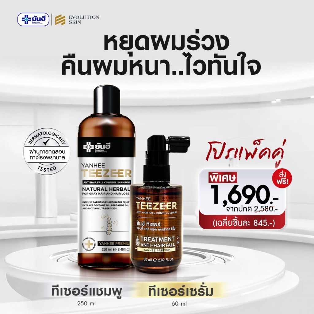 คู่หูดูแลเส้นผมและหนังศรีษะใหม่ ยันฮีทีเซอร์เซรั่มและแชมพู เวชสำอางค์ด้านเส้นผมและหนังศรีษะ 1ขวด