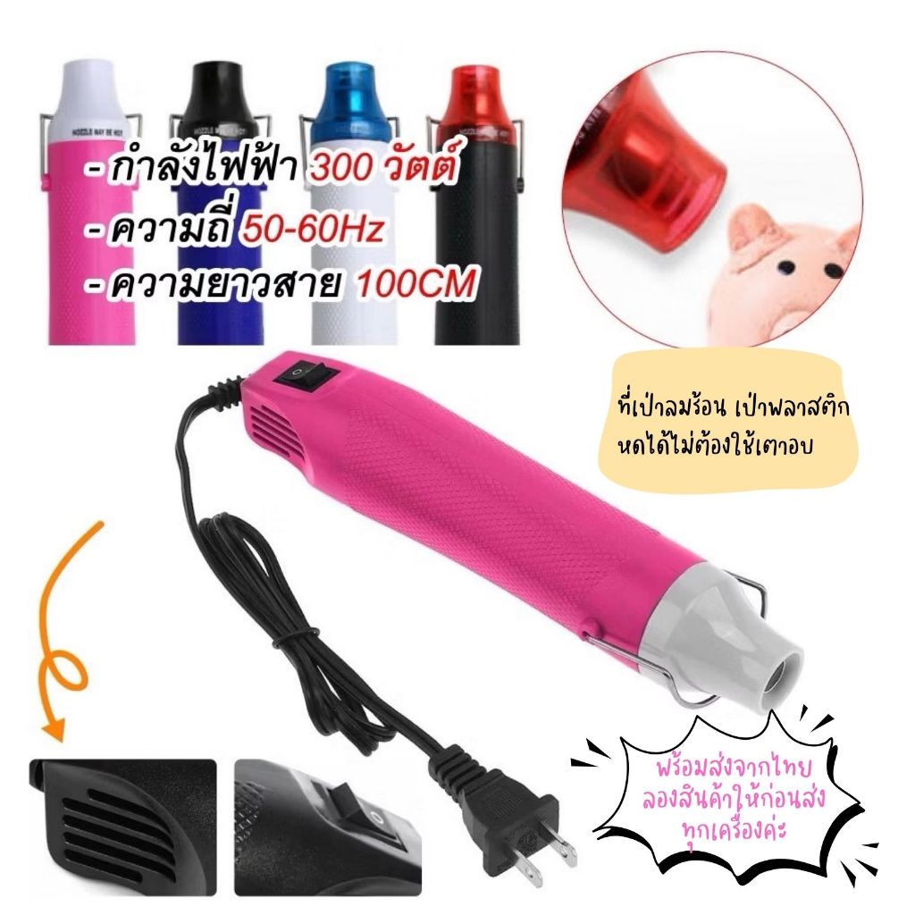 เครื่องเป่าลมร้อน ปืนเป่าลมร้อน ที่เป่าลมร้อน
