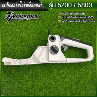 ถังน้ำมัน โครงถังน้ำมัน เลื่อยยนต์ รุ่น 5200, 5800