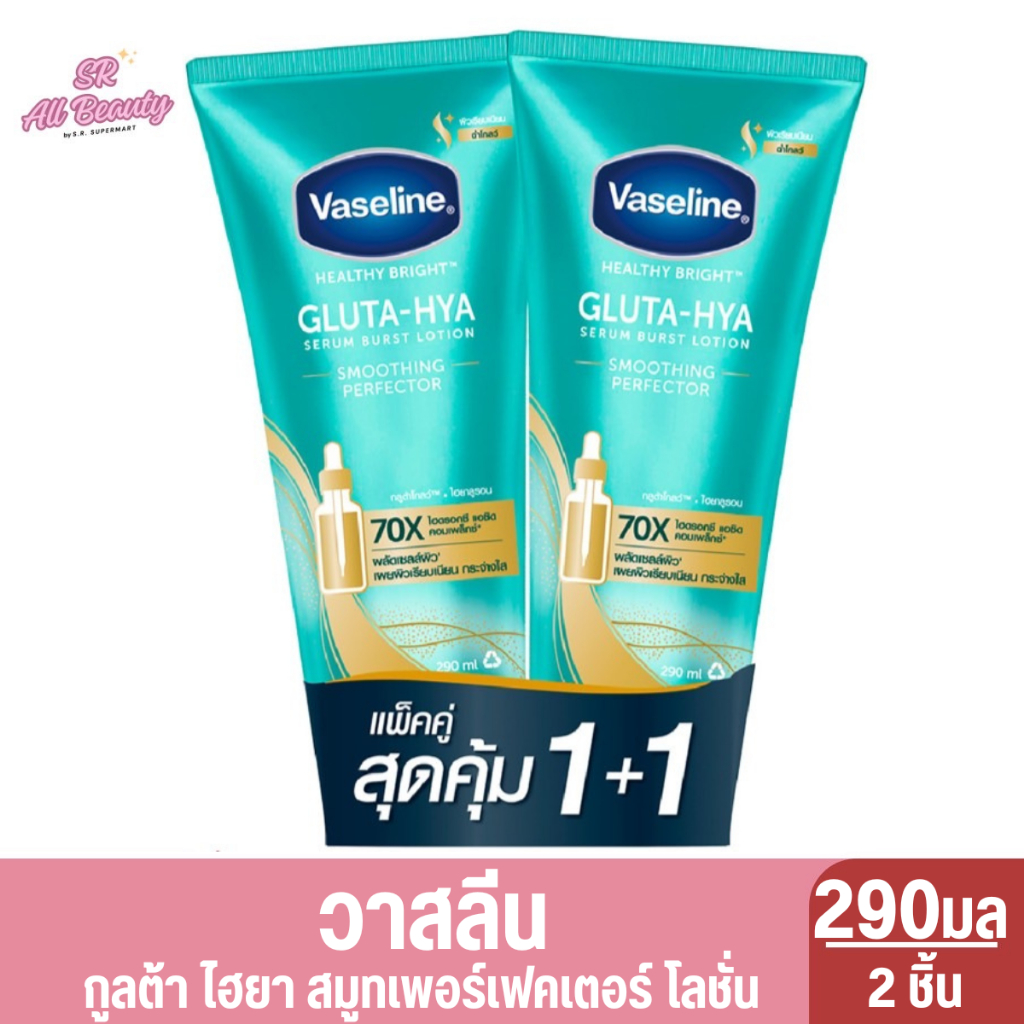 วาสลีน เฮลธี้ ไบรท์ กลูต้า-ไฮยา เซรั่ม เบิสท์ โลชั่น สมูทติ้ง เพอร์เฟคเตอร์ แพ็คคู่ 1แถม1 / 290มล