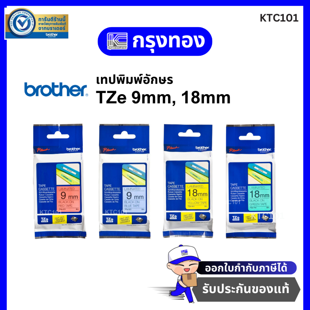 เทปพิมพ์อักษร Brother P-Touch Tape TZe-421/ TZe-521/ TZe-641/ TZe-741 (ของแท้)