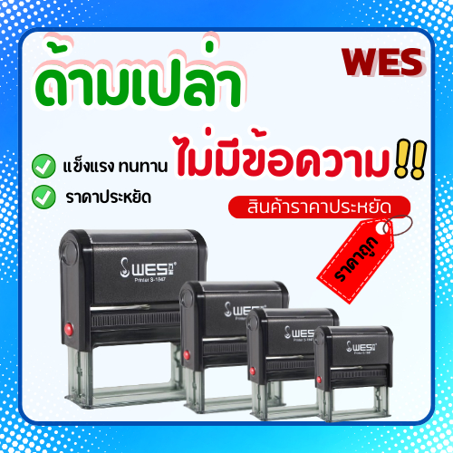 ด้ามตรายางหมึกในตัวแบบพลิก WES *ด้ามเปล่าไม่มีข้อความ* ด้ามราคาประหยัดราคาส่ง พร้อมตลับหมึก