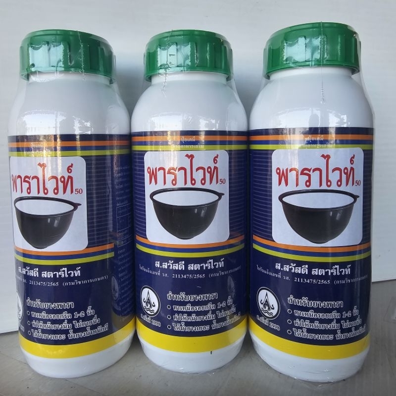พาราไวท์50 สารบำรุงหน้ายางปริมาณ 500 cc. (ฉลากใหม่) รับประกันของแท้