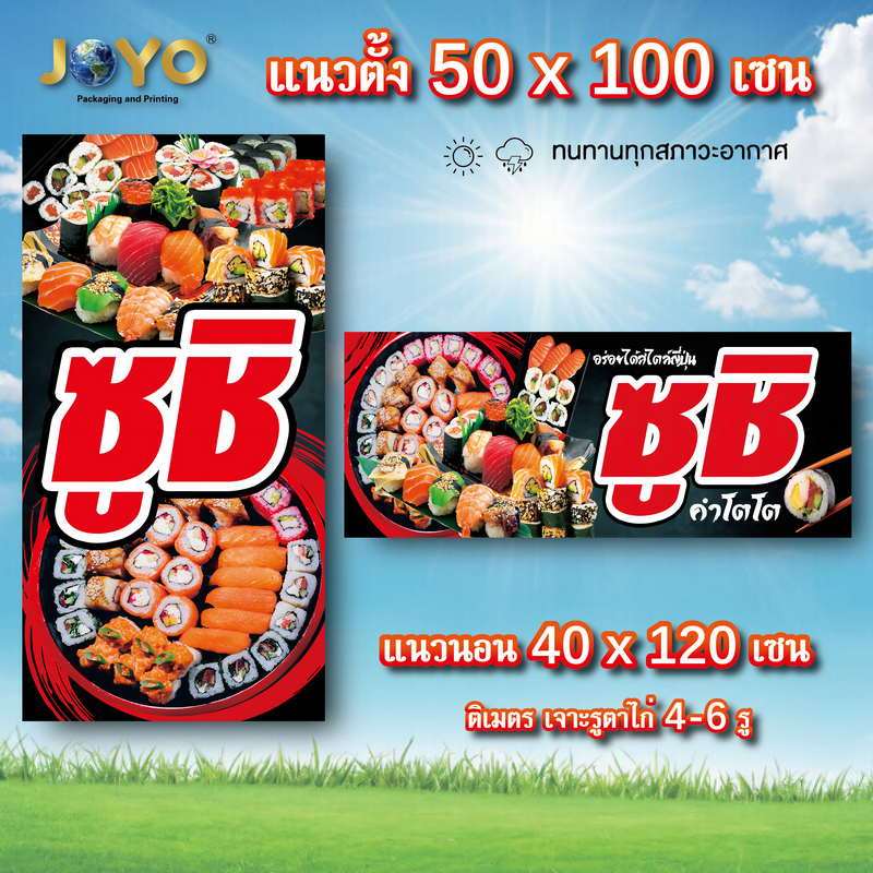 ป้ายซูชิ ไวนิล 1ด้าน ตาไก่ 4 มุม ตั้ง 50x100เซน นอน 40x120เซน ตาไก่ 4มุม ป้ายร้านซูชิ ป้ายซูชิ ไวนิลซูชิ ป้ายไวนิลร้านขา