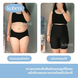 ⭐KOBENI⭐กางเกงกระชับพุง ไร้ขอบ เอวสูง กระชับสัดส่วน ยกก้น กระชับกระชับหน้าท้องเก็บกริบ เรียบเนียน มีแกนกันม้วน
