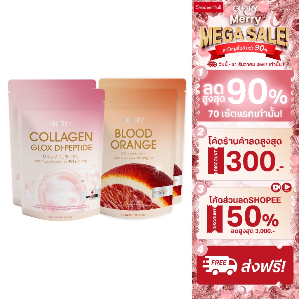 โปรคอลลาเจนดริปผิวX2 กลอรี่ คอลลาเจน Glory Collagen GLOX Di-Peptide 15X และ วิตามินดริปผิว สารสกัดส้มสีเลือด (4 ซอง)