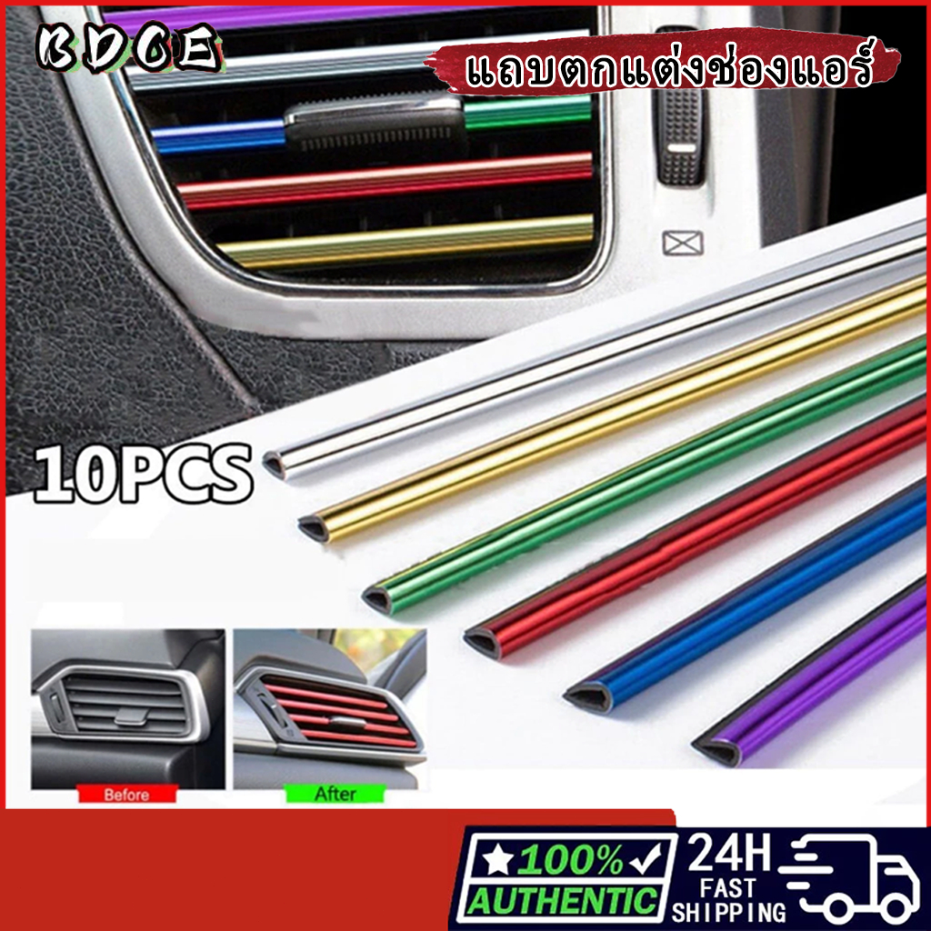 【ฟรี GIFT 1 บาท】BDCE แถบตกแต่งช่องระบายอากาศรถยนต์ สำหรับติดตกแต่งในรถยนต เส้นแต่งคอนโซลช่องแอร์