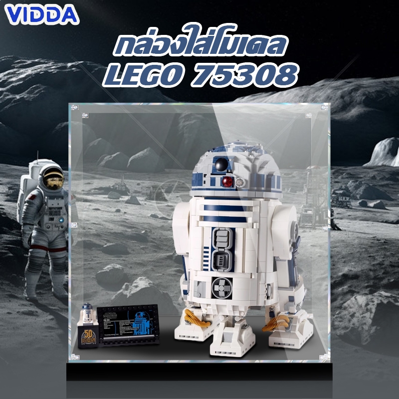【ส่งจากไท】กล่องใส่โมเดล กล่องอะคริลิคใส LEGO Star Wars: R2-D2 75308 กล่องใส่เลโก้ แข็งแรง กันฝุ่น