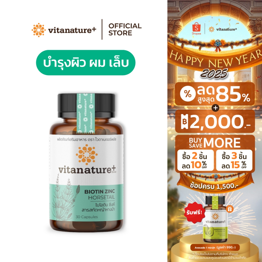 Vitanature+ Biotin Zinc with Horsetail extract 1 กระปุก ไบโอติน ซิงค์ ผสมสารสกัดหญ้าหางม้า(ผิว ผม เล็บ)