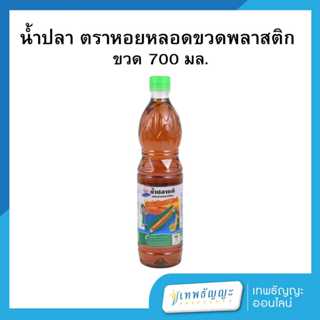 หอยหลอด น้ำปลาแท้ ขวดพลาสติก 700 มล.