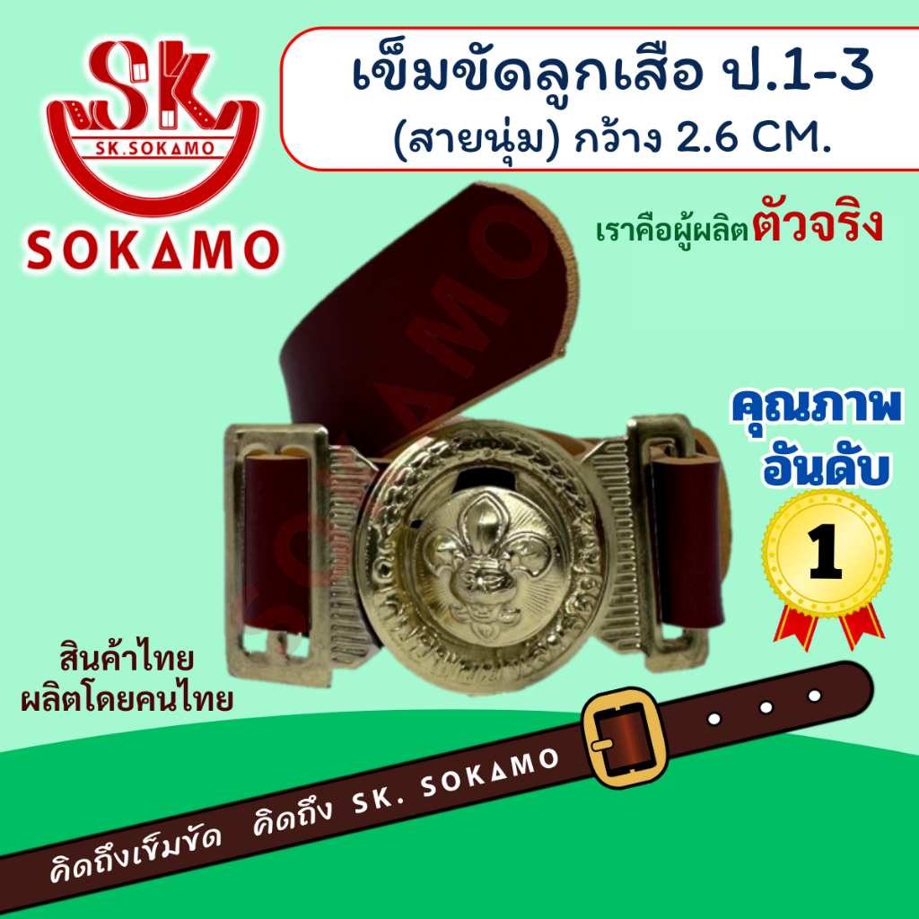เข็มขัดลูกเสือ นุ่ม (สำหรับประถม1-3) SOKAMO