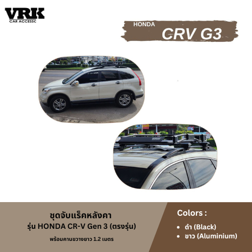 VRK ชุดจับแร็คหลังคา CR-V G.3 (ตรงรุ่น)