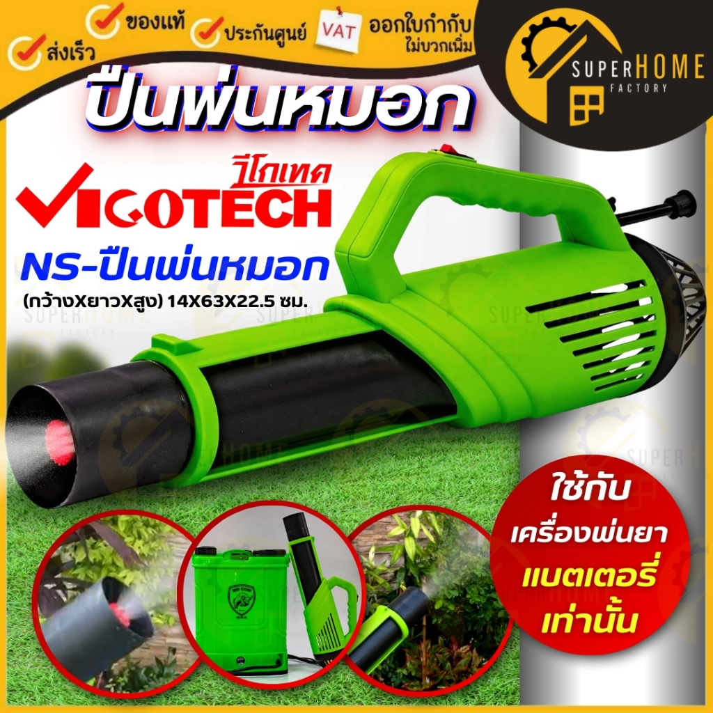 💥แท้ ส่งด่วน💥 VIGOTECH เฉพาะปืน NS-ปืนพ่นหมอก ปืนพ่นหมอกควัน ปืนพ่นน้ำ ปืนฉีด น้ำยาฆ่า อุปกรณ์เสริมเครื่องพ่นยาแบตเตอรี่