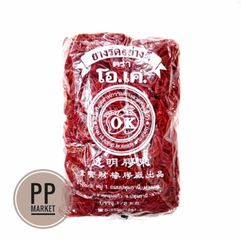 ยางแดง 500 กรัม (ยางวงเล็ก) ตราโอเค ยางวงแดง ยางวง ยางรัด