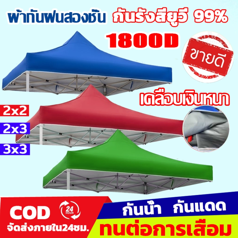 Pika ผ้าเต้นท์ ผ้าหนา 1800D ทนฝน กันยูวี กันน้ำ100% 2x2 2x3 3x3 เมตร เต็นท์พับ(เฉพาะผ้า)ผ้าสวยถูกใจแน่นอน