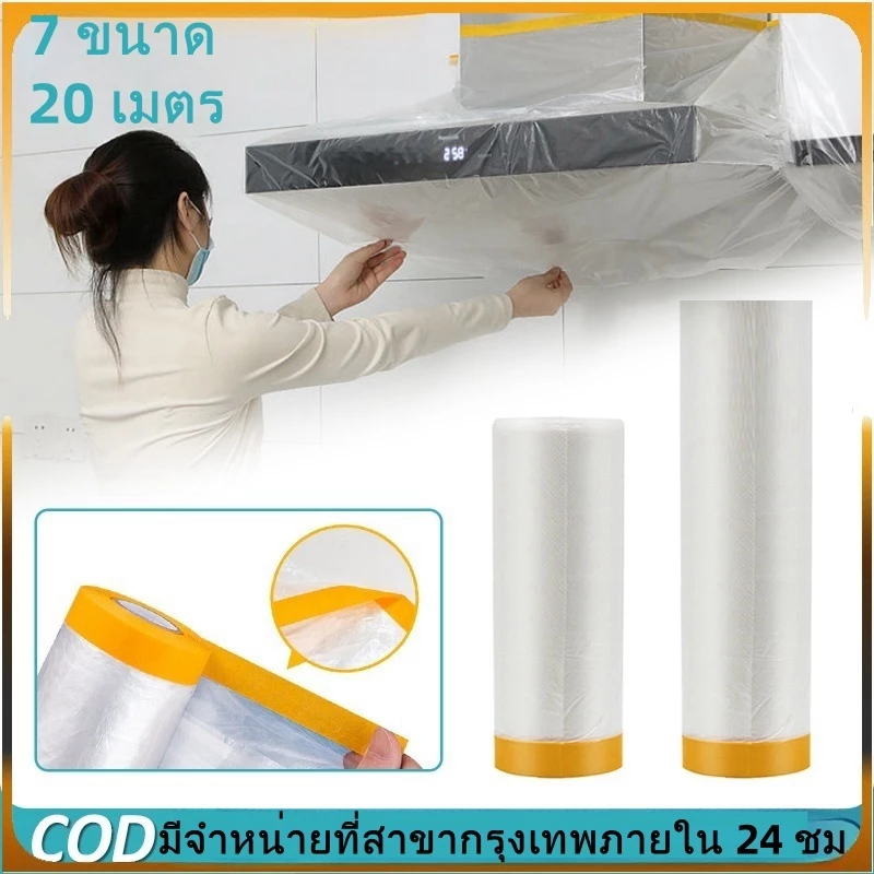 พลาสติกกันฝุ่น พลาสติกปิดพ่นสี คลุมเตียง ตู้ พร้อมเทปกาว กว้าง พลาสติก พลาสติกปิดพ่นสี ชนิดมีเทปกาวในตัว เทปฟิล์มสำหรับง